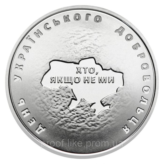 Монета День українського добровольця, монета 10 гривень, 2018