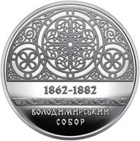 Монета Володимирський собор у м. Київ 5 грн.
