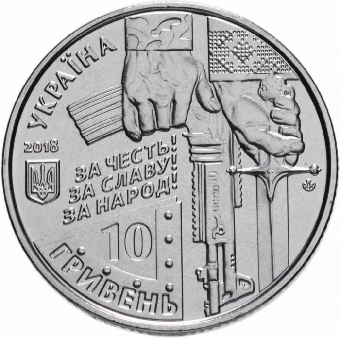 Монета 10 гривень 2018 "Збройні сили України – Кіборги"