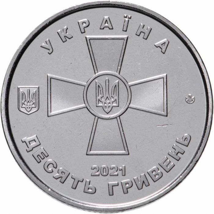 Україна 10 гривень 2021 Збройні Сили України (ЗСУ ВСУ)