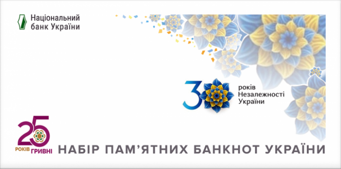 Набір пам'ятних банкнот усіх номіналів до 30-річчя Незалежності України у конверті