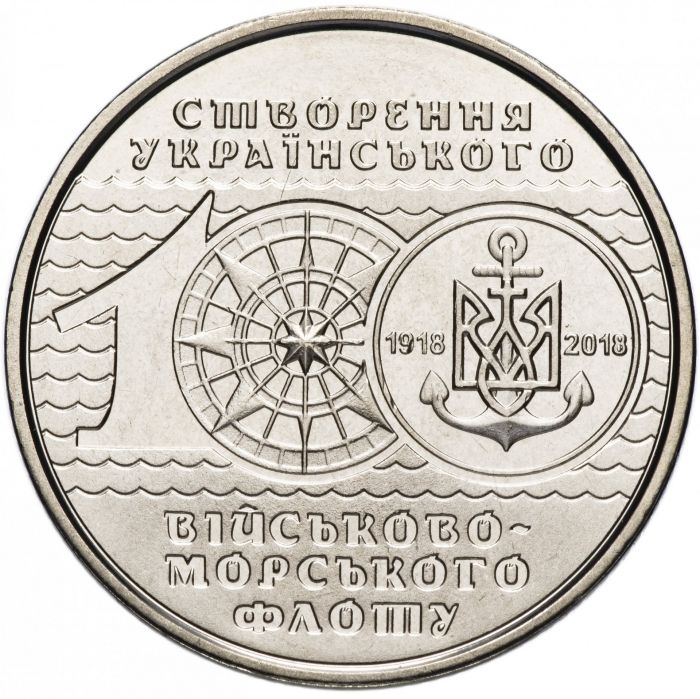 Монета 10 гривень 2018 року "100 років українському військово-морському флоту"