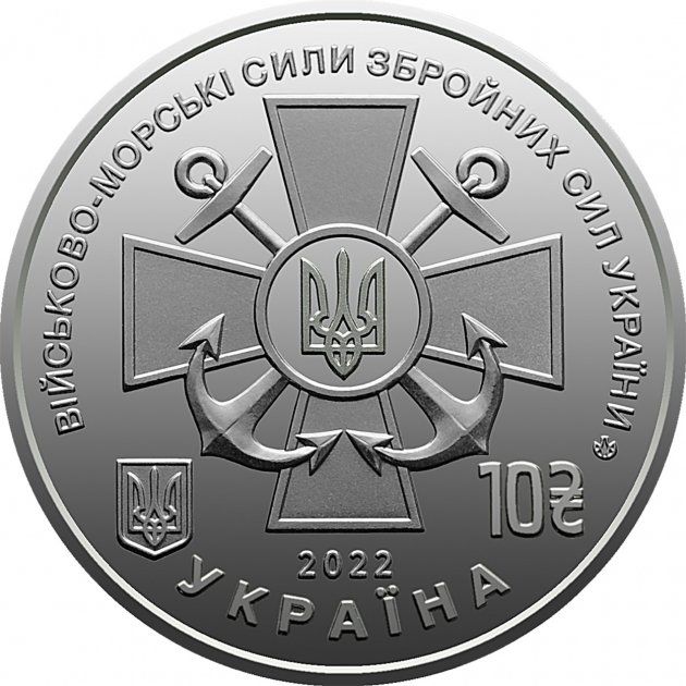 Монета України "Військово-морські Сили Збройних Сил України" ВМС 10 гривень 2022