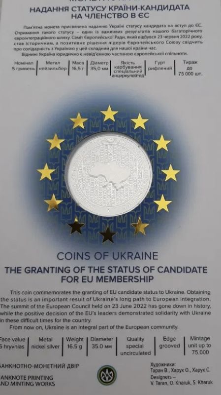 Надання статусу країни-кандидата на членство в ЄС 5гривень у сувенірній упаковці