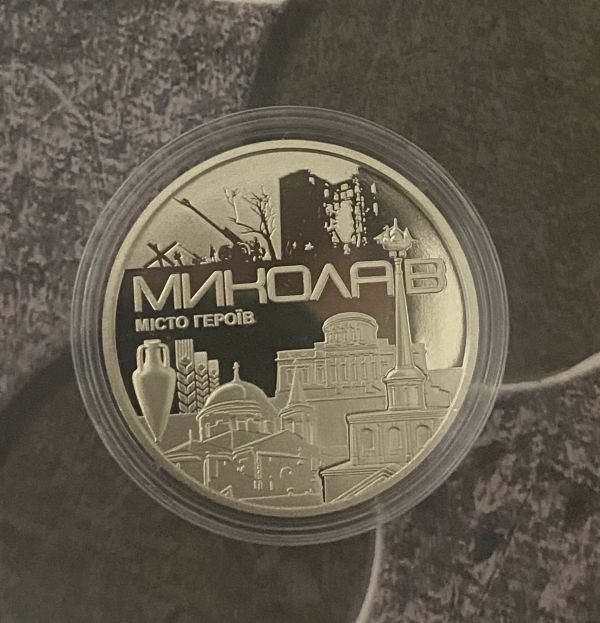 Пам'ятна медаль "Місто героїв - Миколаїв"