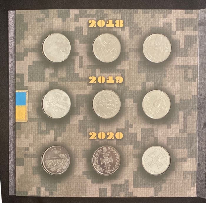 Набір Збройні сили України 10 грн 9 шт 2018 2019 2020