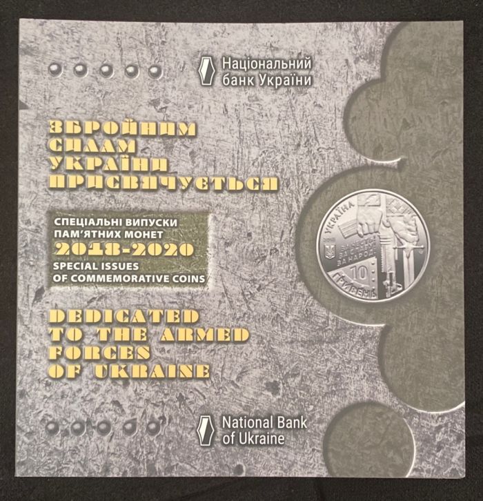 Набір Збройні сили України 10 грн 9 шт 2018 2019 2020