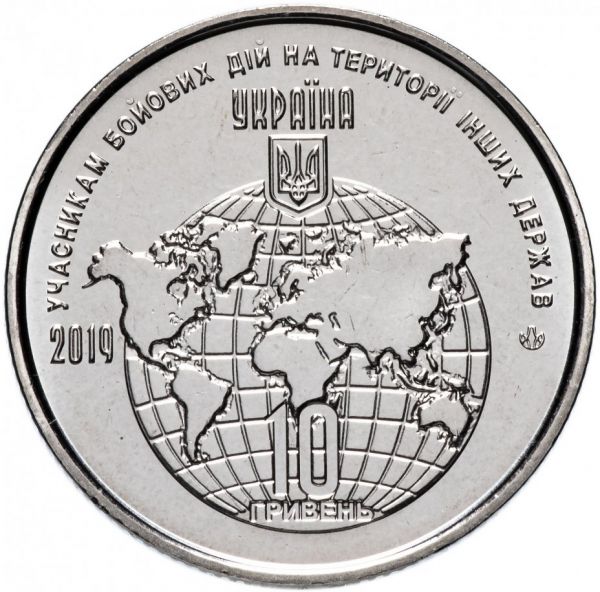 Монета 10 гривень 2019 "Учасникам бойових дій на території інших держав"