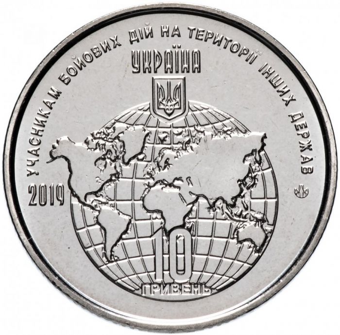 Монета 10 гривень 2019 "Учасникам бойових дій на території інших держав"