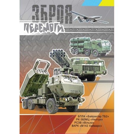 Поштові марки «Зброя Перемоги». Комлект (марки, конверт першого дня, немаркований конверт та картка)