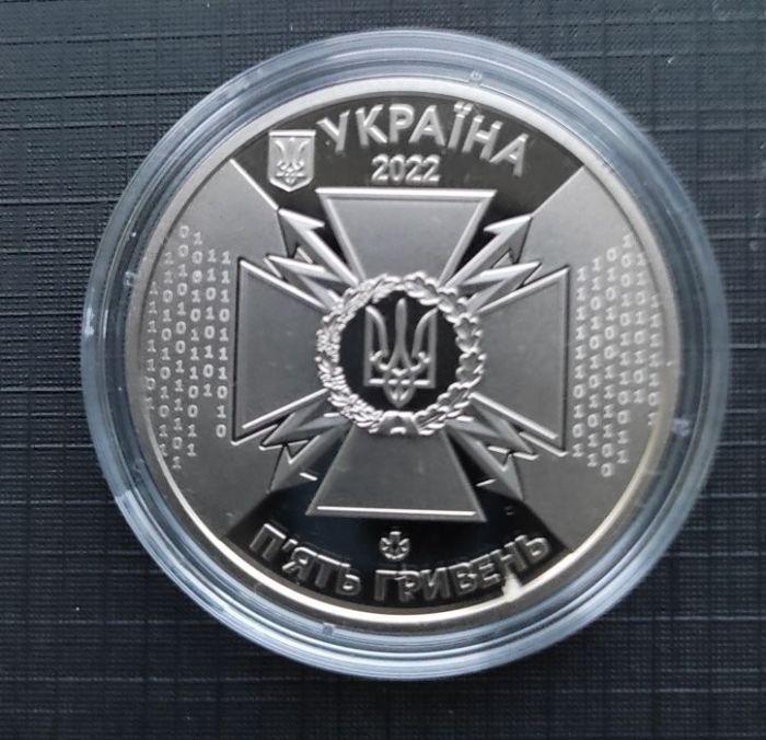 Монета Державна служба спеціального зв`язку та захисту інформації України 5 гривень 2022