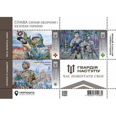 Поштовий набір «Слава Силам оборони і безпеки України! Гвардія наступу»