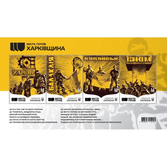 Поштовий набір «Міста Героїв. Харківщина»