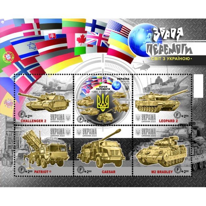 Поштовий набір «Зброя Перемоги. Світ з Україною»