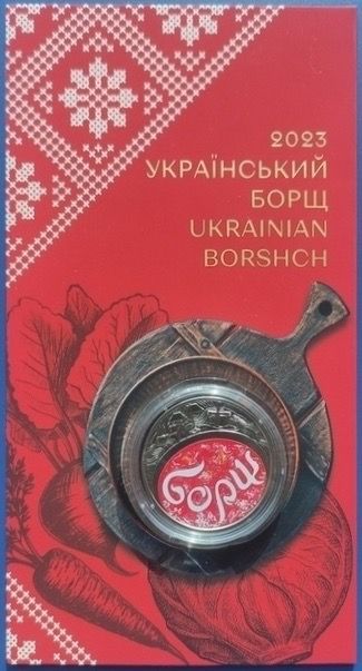 Монета Український борщ