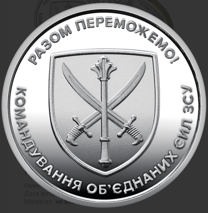 Памʼятна монета Командування обʼєднаних сил Збройних Сил України